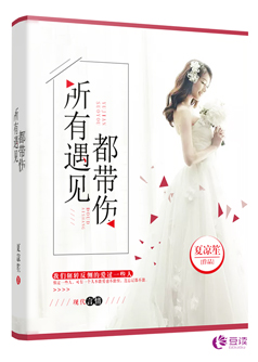 所有遇见都带伤【完本】