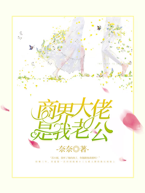 商界大佬是我老公【完本】