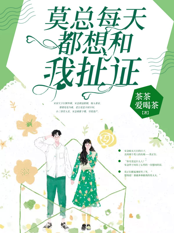 《莫总每天都想和我扯证》全文免费阅读【全章节】【完整】