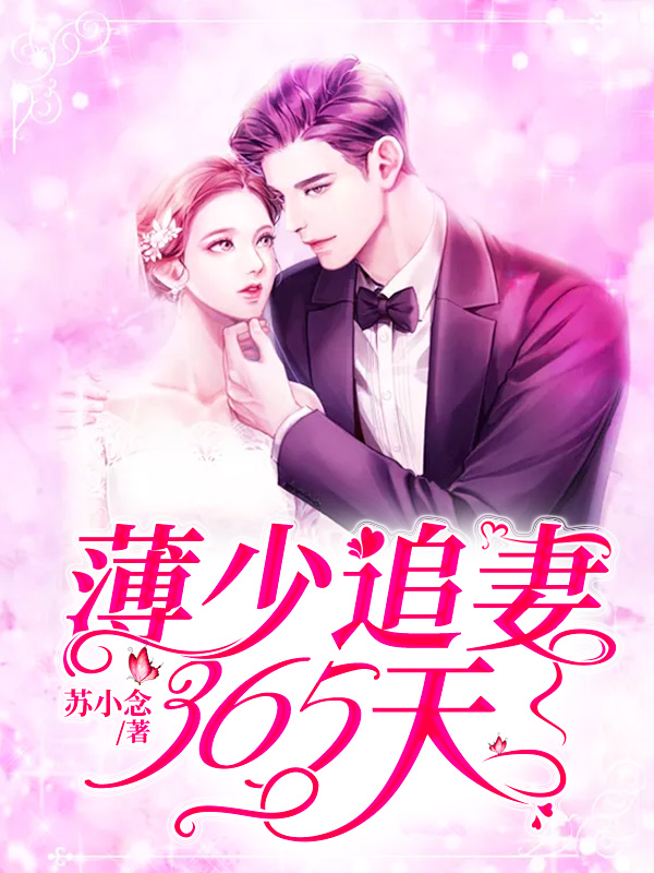 《薄少追妻365天》 & （全文免费阅读）【全章节】