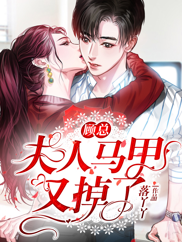 《顾总，夫人马甲又掉了》完整小说（全文在线免费阅读）