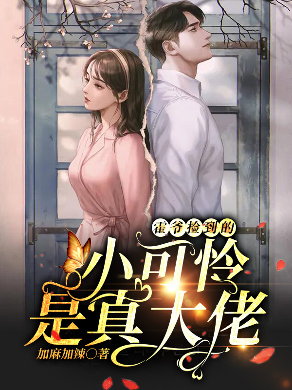 《霍爷捡到的小可怜是真大佬》完整小说（全文在线免费阅读）