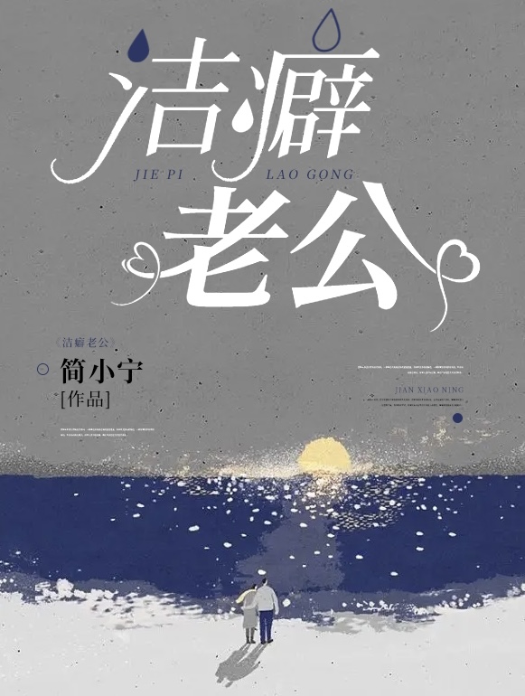 洁癖老公