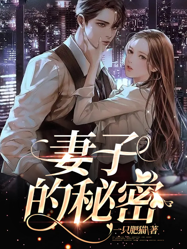 妻子的秘密