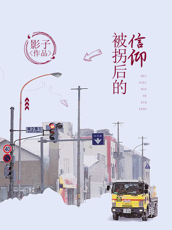 被拐后的信仰