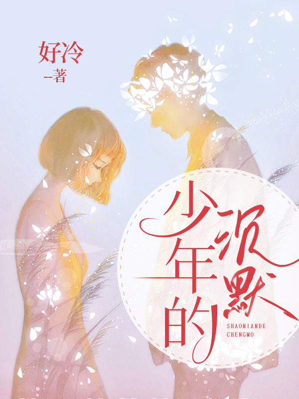 少年的沉默
