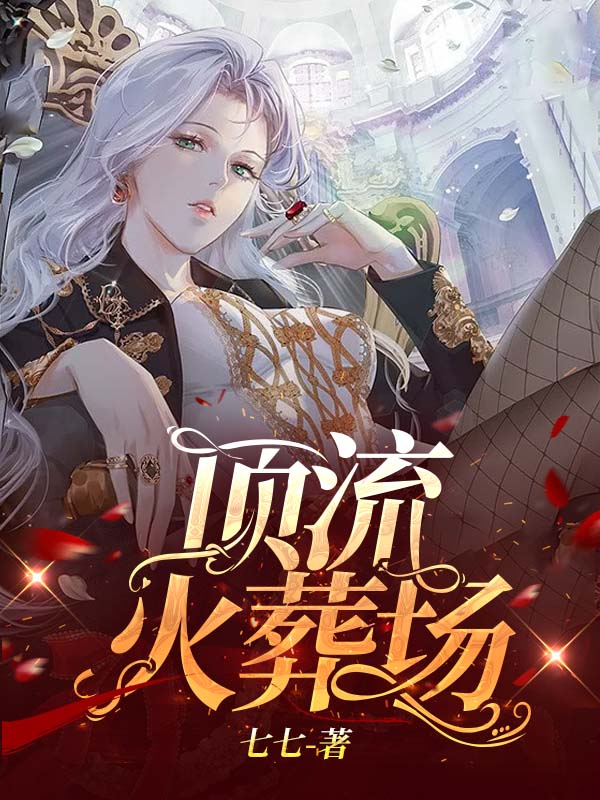 顶流火葬场
